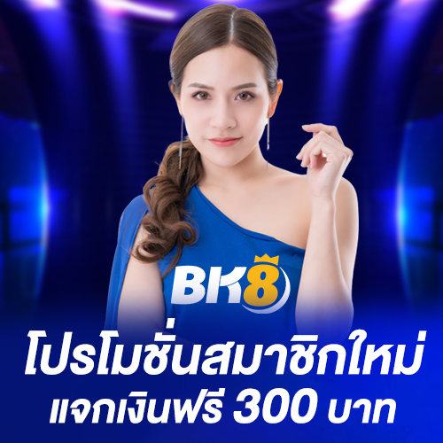 bk8thai แจกฟรี 300